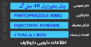 ویال پنتوپرازول 40 میلی گرم