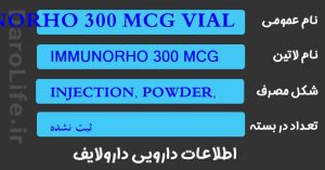 IMMUNORHO 300 MCG VIAL