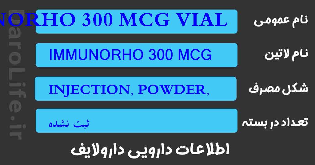 IMMUNORHO 300 MCG VIAL