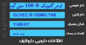 قرص گلیویک ® 100 میلی گرم