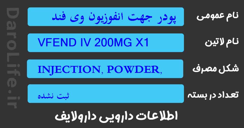 پودر جهت انفوزیون وی فند 200 میلی گرم