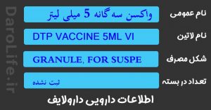 واکسن سه گانه 5 میلی لیتر