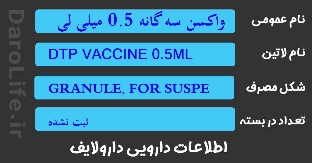 واکسن سه گانه 0.5 میلی لیتر