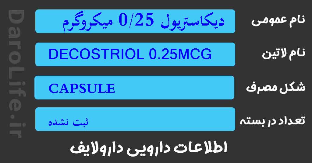 دیکاستریول 0/25 میکروگرم