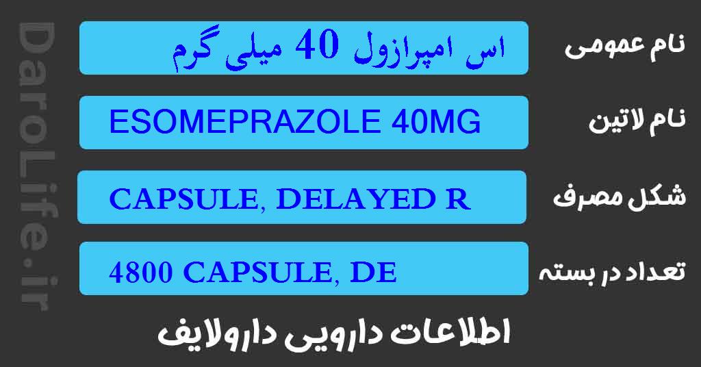 اس امپرازول 40 میلی گرم