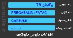 پرگابالین 75