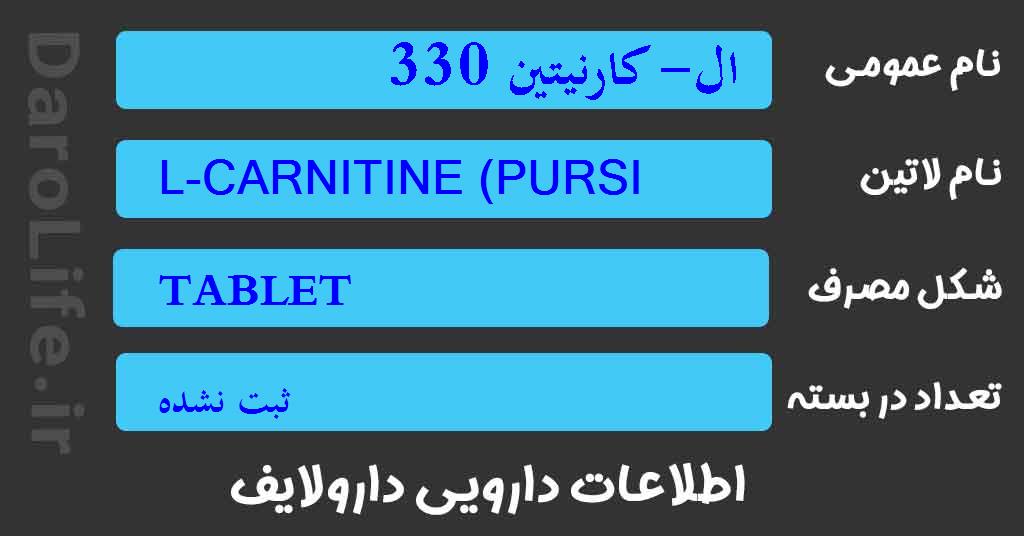 ال- کارنیتین 330