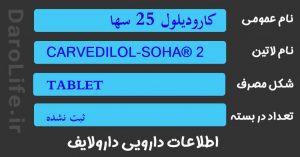 کارودیلول 25 سها