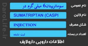 سوماتریپتان6 میلی گرم در 0/5 میلی لیتر