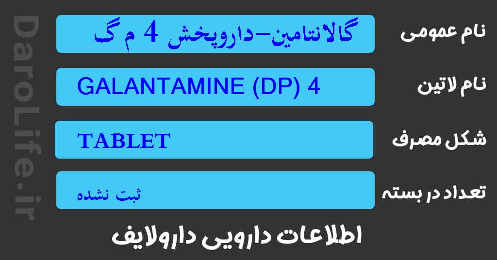 گالانتامین-داروپخش 4 م گ قرص