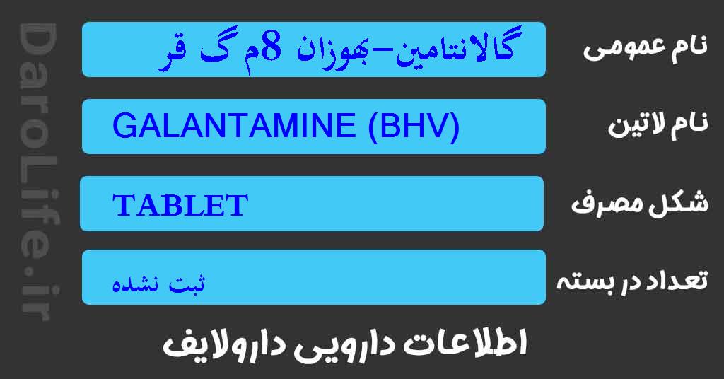 گالانتامین-بهوزان 8م گ قرص