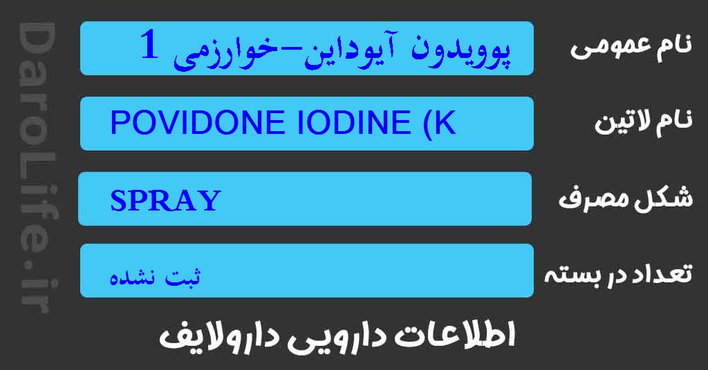 پوویدون آیوداین-خوارزمی 10درصد 100م ل اسپری موضعی