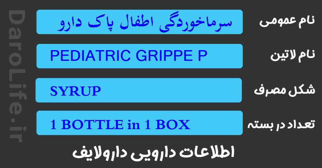 سرماخوردگی اطفال پاک دارو 60م ل شربت