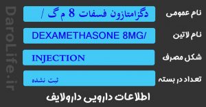 دگزامتازون فسفات 8 م گ / 2 م ل آمپول