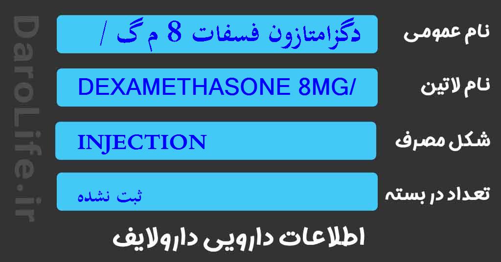 دگزامتازون فسفات 8 م گ / 2 م ل آمپول