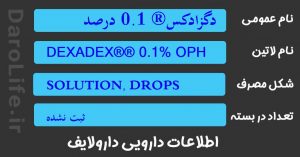 دگزادکس® 0.1 درصد