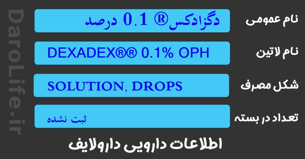 دگزادکس® 0.1 درصد