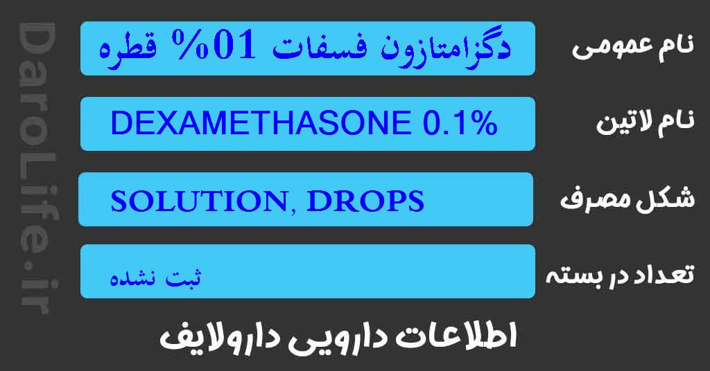 دگزامتازون فسفات 01% قطره چشمی