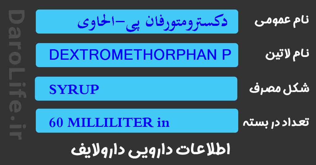 دکسترومتورفان پی-الحاوی