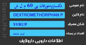 دکسترومتورفان پی 60 م ل شربت