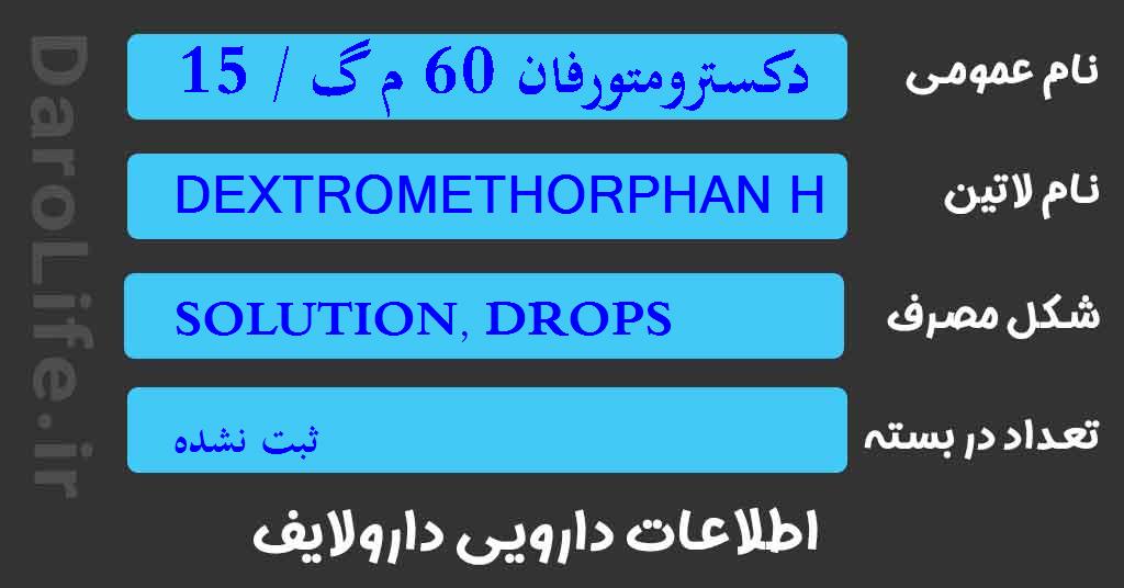 دکسترومتورفان 60 م گ / 15 م ل قطره خوراکی