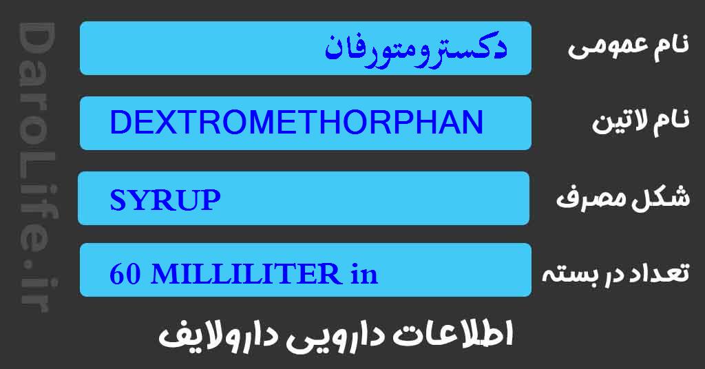 دکسترومتورفان