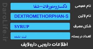 دکسترومتورفان-شفا