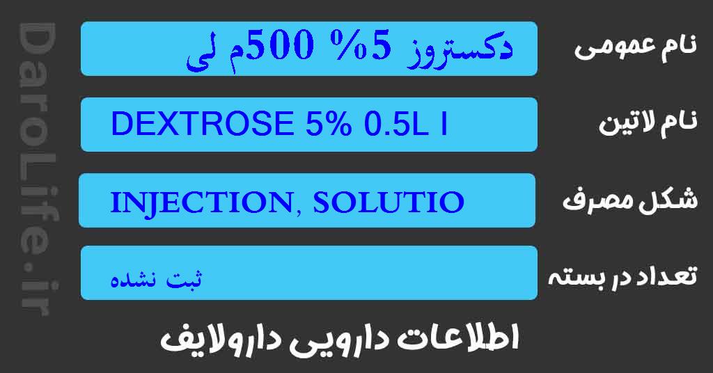 دکستروز 5% 500م لی