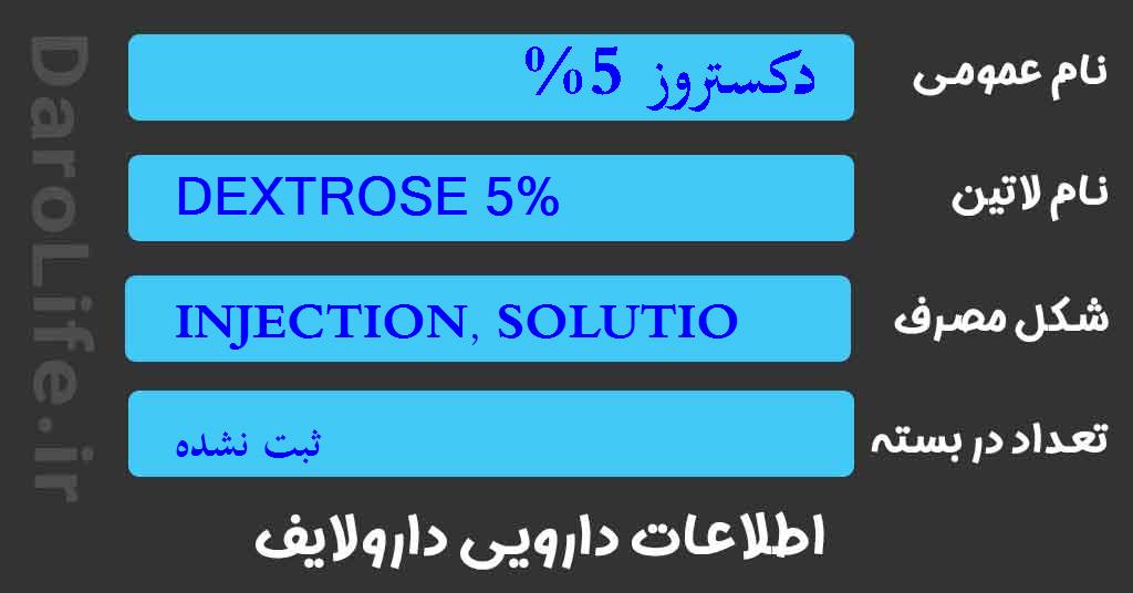 دکستروز 5%