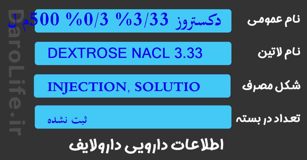 دکستروز 3/33% 0/3% 500م ل بطری
