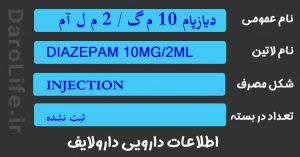 دیازپام 10 م گ / 2 م ل آمپول