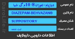 دیازپام-بهوزان® 10م گ شیاف