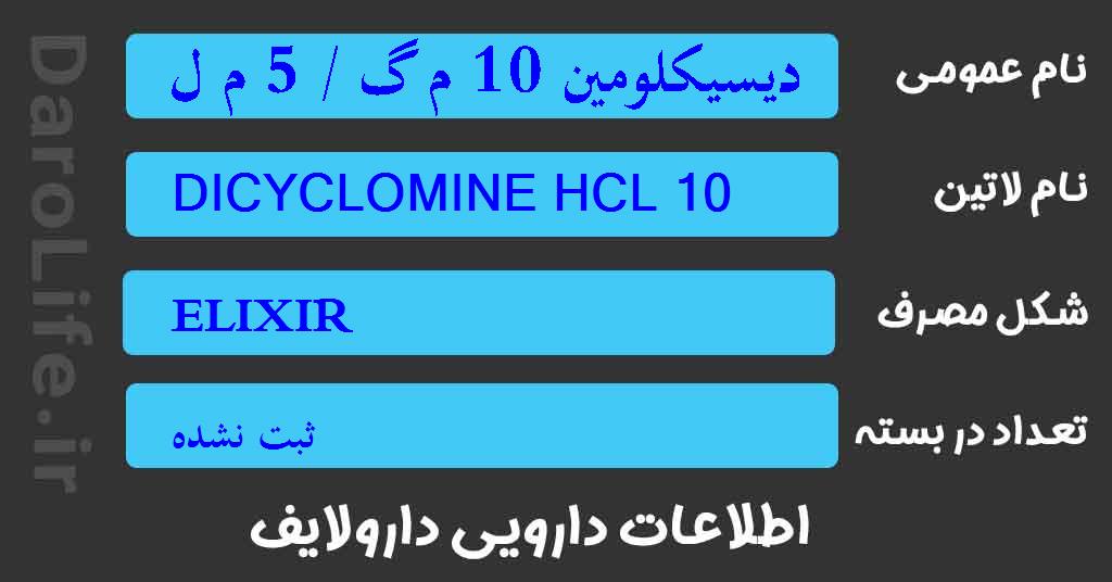 دیسیکلومین 10 م گ / 5 م ل الگزیر