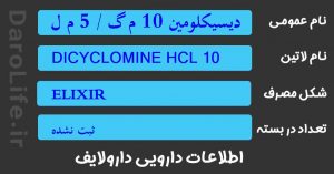 دیسیکلومین 10 م گ / 5 م ل الگزیر