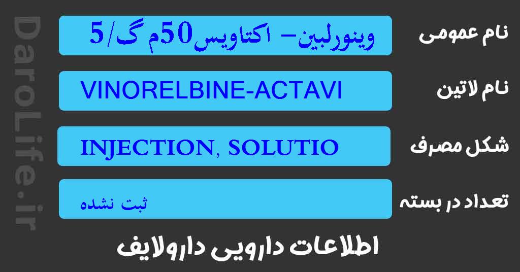 وینورلبین- اکتاویس50م گ/5م ل