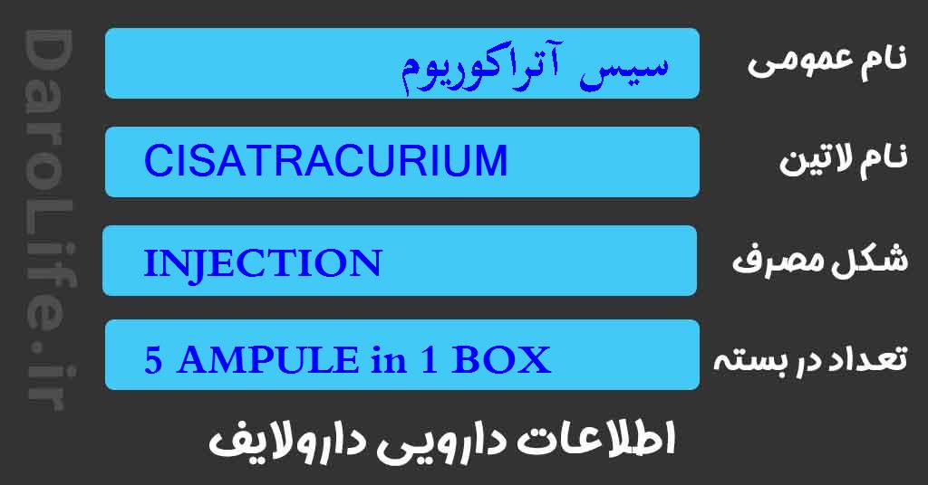 سیس آتراکوریوم