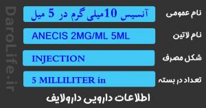 آنسیس 10میلی گرم در 5 میلی لیتر