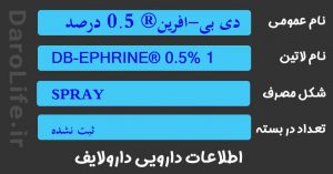 دی بی-افرین® 0.5 درصد