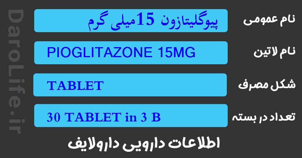 پیوگلیتازون 15میلی گرم