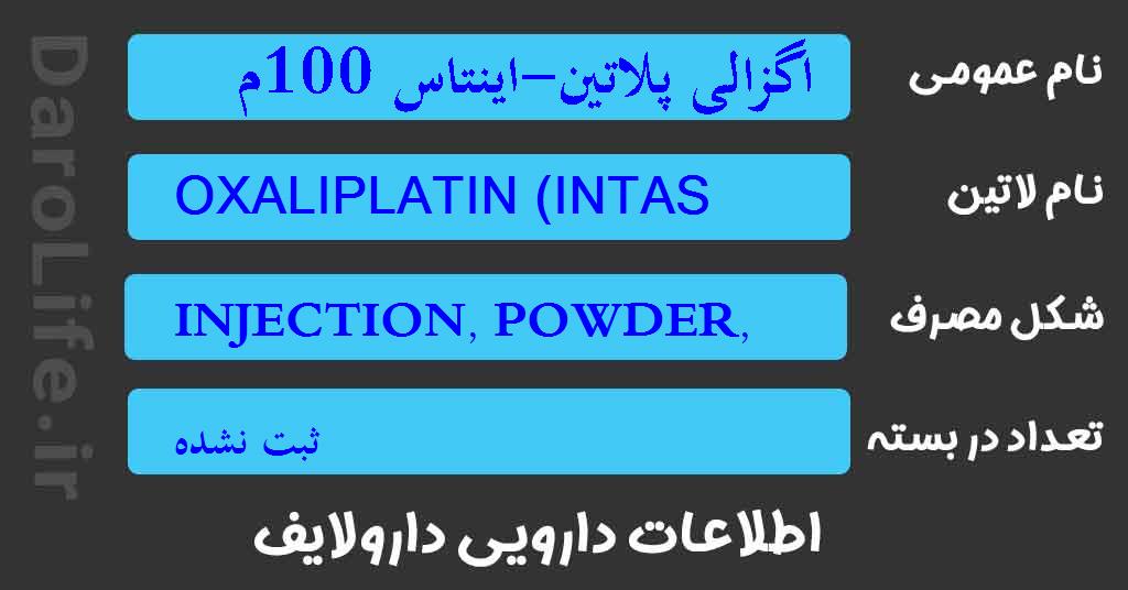 اگزالی پلاتین-اینتاس 100م گ/20م ل ویال