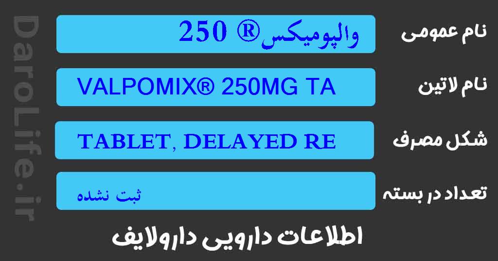 والپومیکس® 250