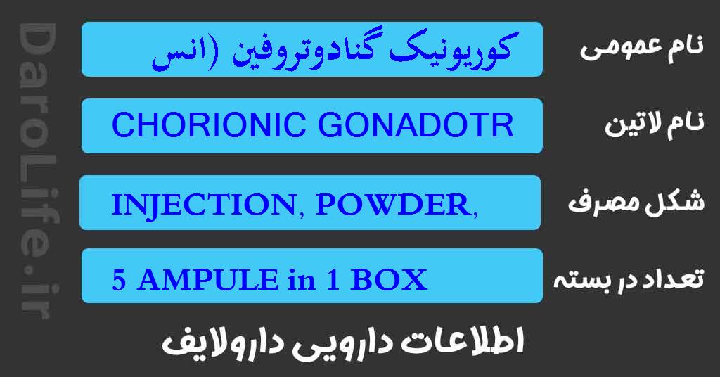 کوریونیک گنادوتروفین (انسانی) 5000