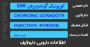 کوریونیک گونادوتروفین 5000 واحدی ویال