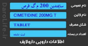 سایمتدین 200 م گ قرص