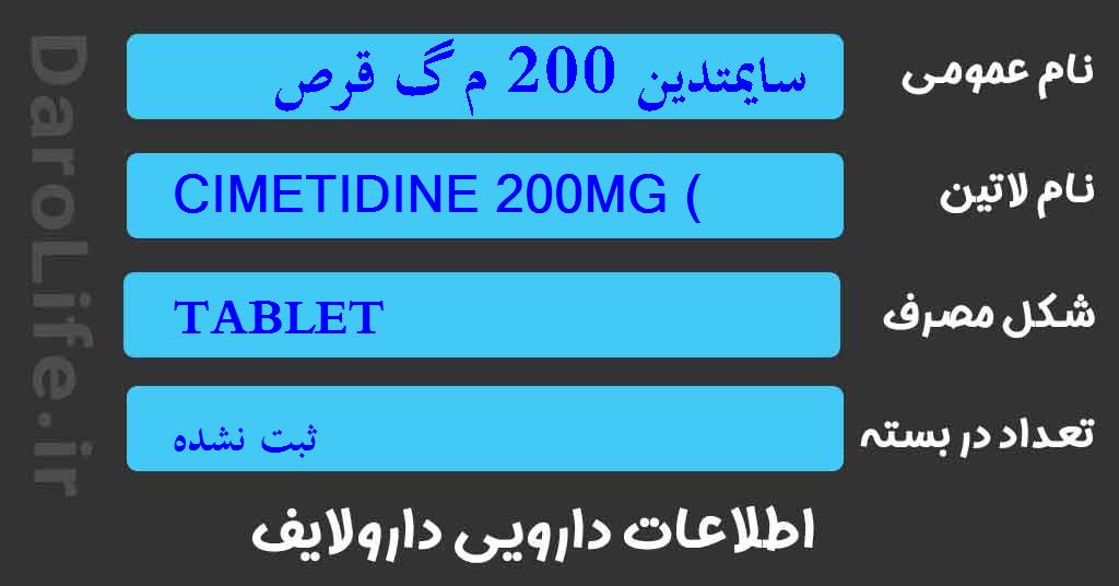 سایمتدین 200 م گ قرص