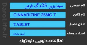 سیناریزین 25م گ قرص