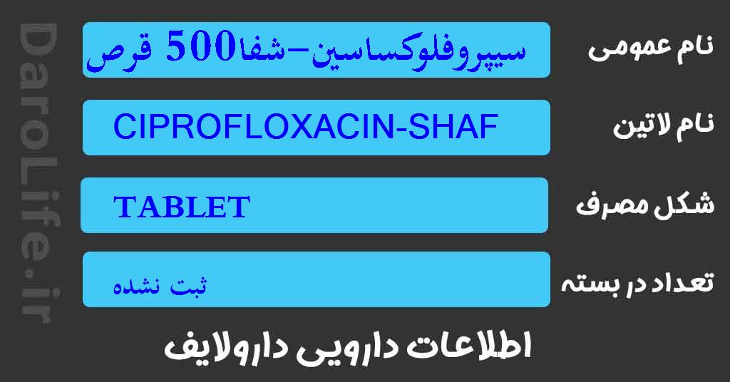 سیپروفلوکساسین-شفا500 قرص