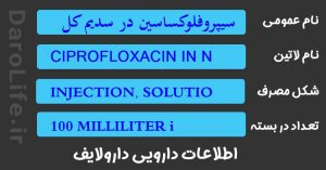 سیپروفلوکساسین در سدیم کلراید