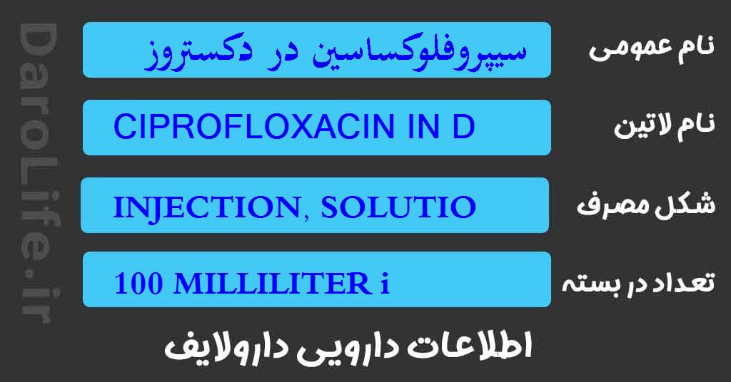 سیپروفلوکساسین در دکستروز