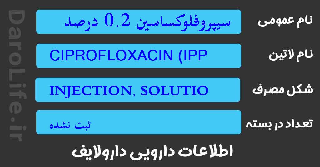 سیپروفلوکساسین 0.2 درصد